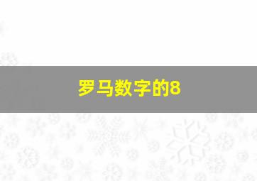 罗马数字的8