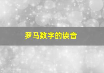 罗马数字的读音