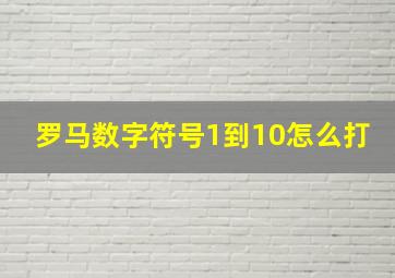 罗马数字符号1到10怎么打