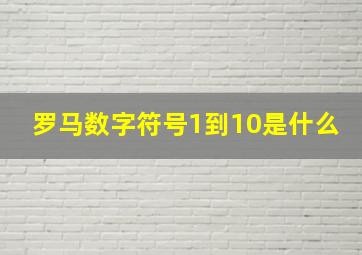 罗马数字符号1到10是什么