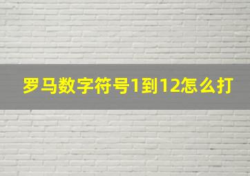 罗马数字符号1到12怎么打