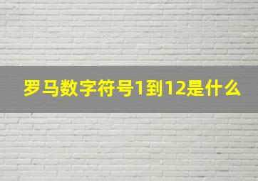 罗马数字符号1到12是什么