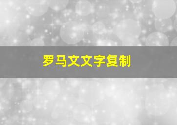 罗马文文字复制