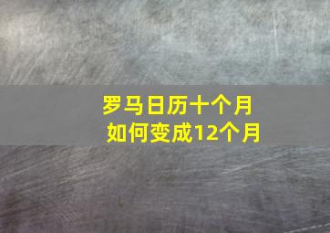 罗马日历十个月如何变成12个月