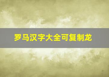 罗马汉字大全可复制龙