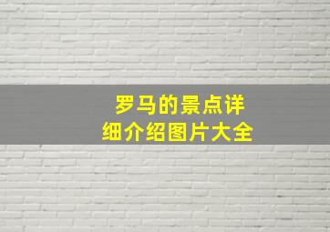 罗马的景点详细介绍图片大全