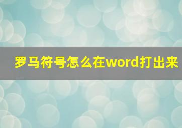 罗马符号怎么在word打出来