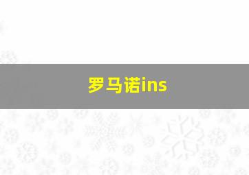 罗马诺ins