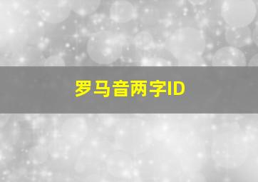 罗马音两字ID