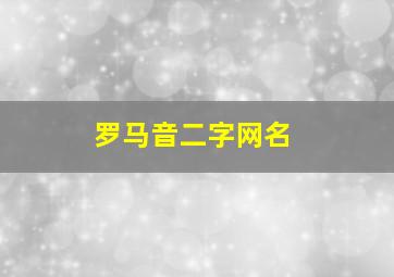 罗马音二字网名