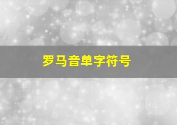 罗马音单字符号