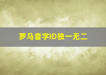 罗马音字ID独一无二