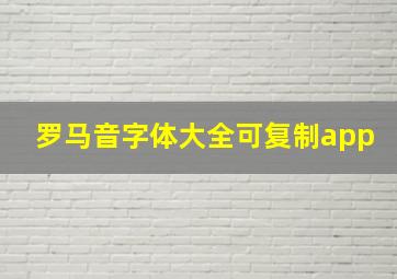 罗马音字体大全可复制app