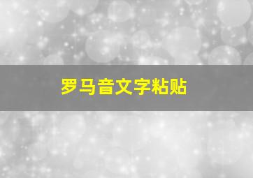 罗马音文字粘贴