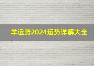 羊运势2024运势详解大全