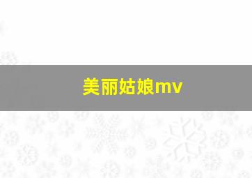 美丽姑娘mv