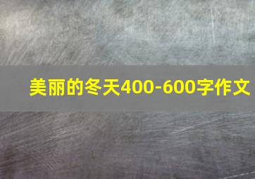 美丽的冬天400-600字作文