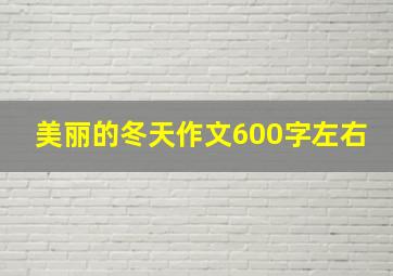 美丽的冬天作文600字左右