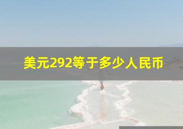 美元292等于多少人民币