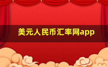 美元人民币汇率网app