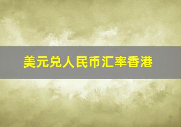 美元兑人民币汇率香港