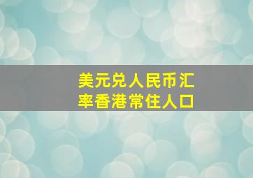 美元兑人民币汇率香港常住人口