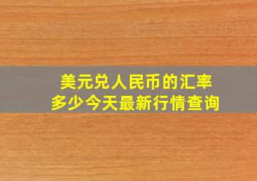 美元兑人民币的汇率多少今天最新行情查询