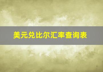 美元兑比尔汇率查询表