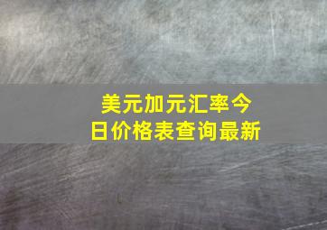 美元加元汇率今日价格表查询最新