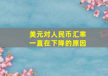 美元对人民币汇率一直在下降的原因