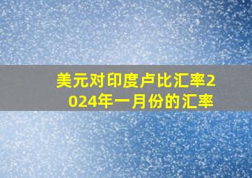 美元对印度卢比汇率2024年一月份的汇率