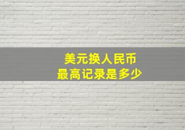 美元换人民币最高记录是多少