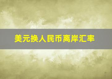 美元换人民币离岸汇率