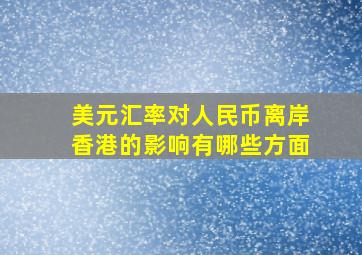 美元汇率对人民币离岸香港的影响有哪些方面