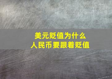 美元贬值为什么人民币要跟着贬值