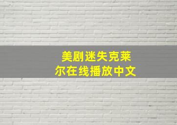 美剧迷失克莱尔在线播放中文