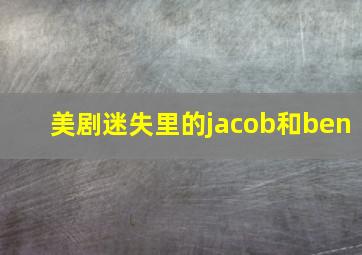 美剧迷失里的jacob和ben