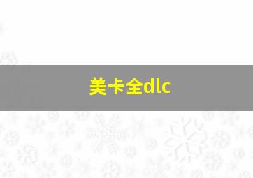 美卡全dlc