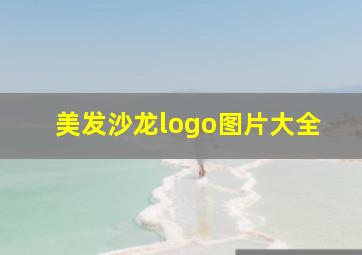 美发沙龙logo图片大全