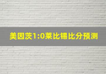 美因茨1:0莱比锡比分预测