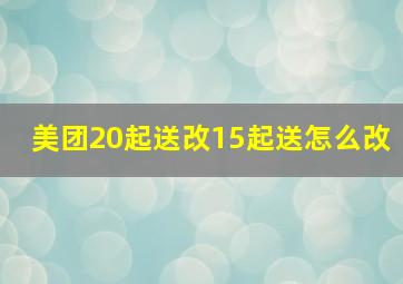 美团20起送改15起送怎么改