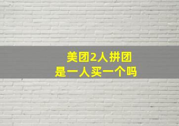 美团2人拼团是一人买一个吗