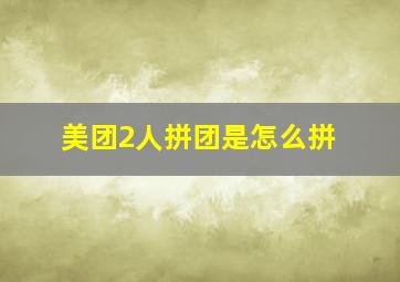 美团2人拼团是怎么拼