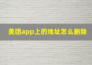 美团app上的地址怎么删除