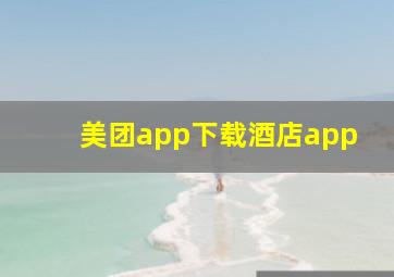 美团app下载酒店app