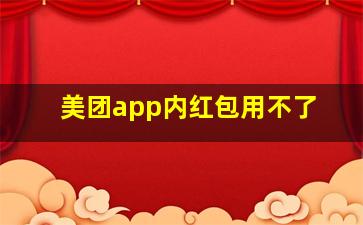 美团app内红包用不了