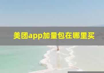 美团app加量包在哪里买