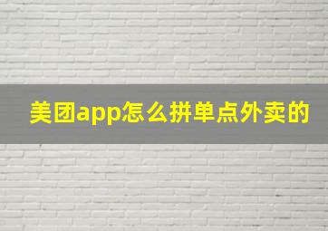 美团app怎么拼单点外卖的