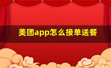 美团app怎么接单送餐