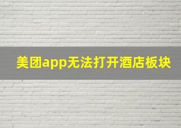 美团app无法打开酒店板块